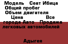  › Модель ­ Сеат Ибица › Общий пробег ­ 203 300 › Объем двигателя ­ 80 › Цена ­ 225 000 - Все города Авто » Продажа легковых автомобилей   . Адыгея респ.,Адыгейск г.